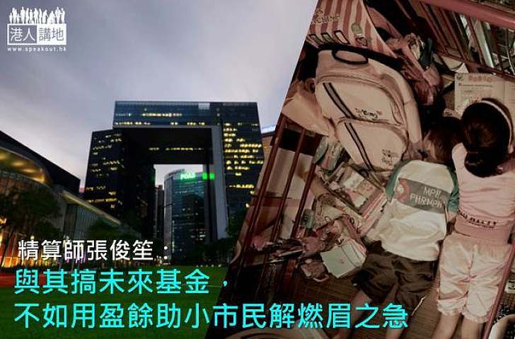 【專家評未來基金】精算師張俊笙:與其搞未來基金,不如用盈餘助小市民解燃眉之急